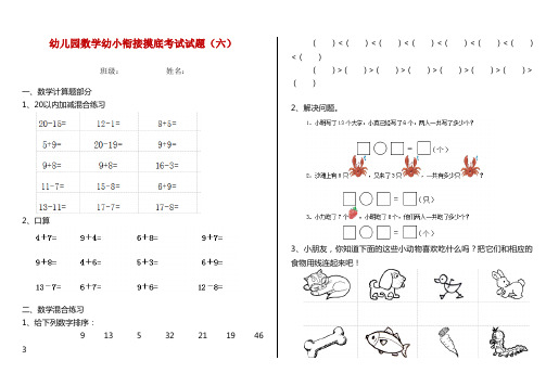 幼儿园数学幼小衔接摸底考试试题(六)