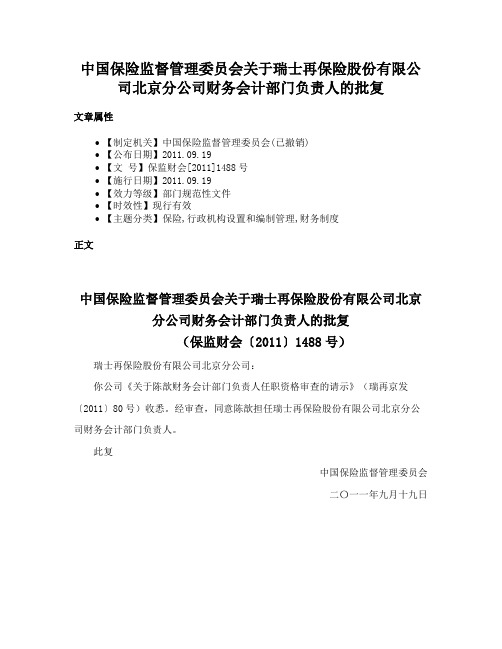中国保险监督管理委员会关于瑞士再保险股份有限公司北京分公司财务会计部门负责人的批复