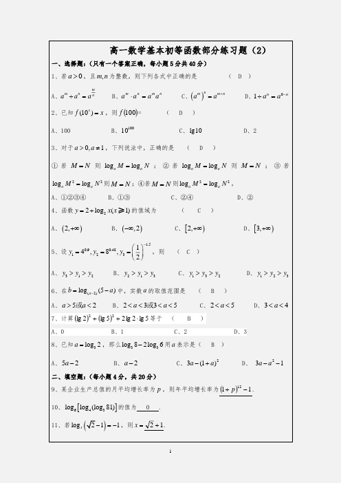 高一数学基本初等函数部分练习题