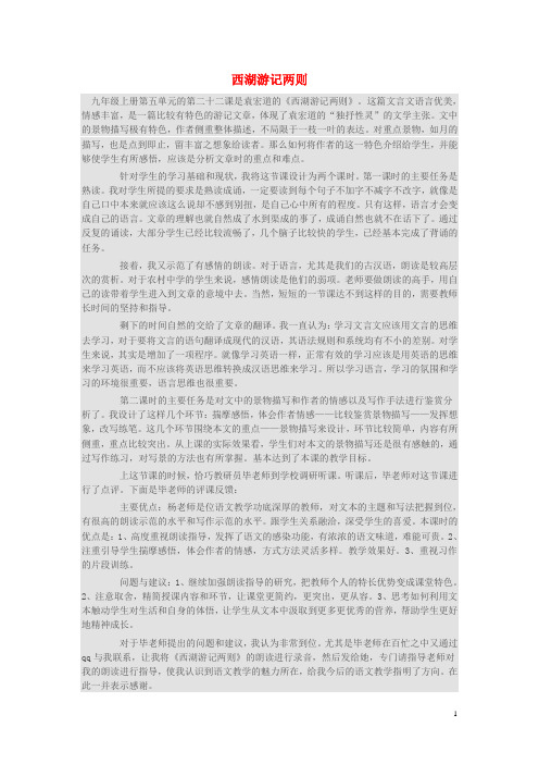 九年级语文上册 第五单元 22 西湖游记二则练教学反思 鲁教版