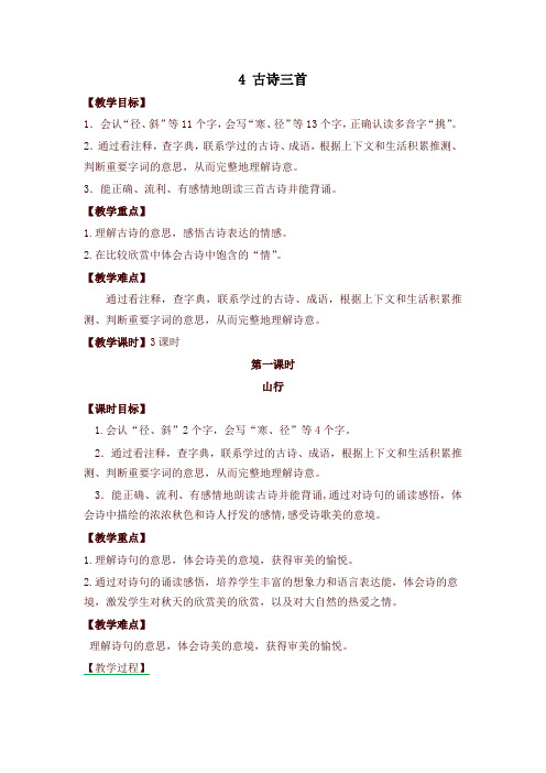 2021-2022学年度部编版三年级语文上册4 古诗三首 教学设计(含课堂作业及答案)