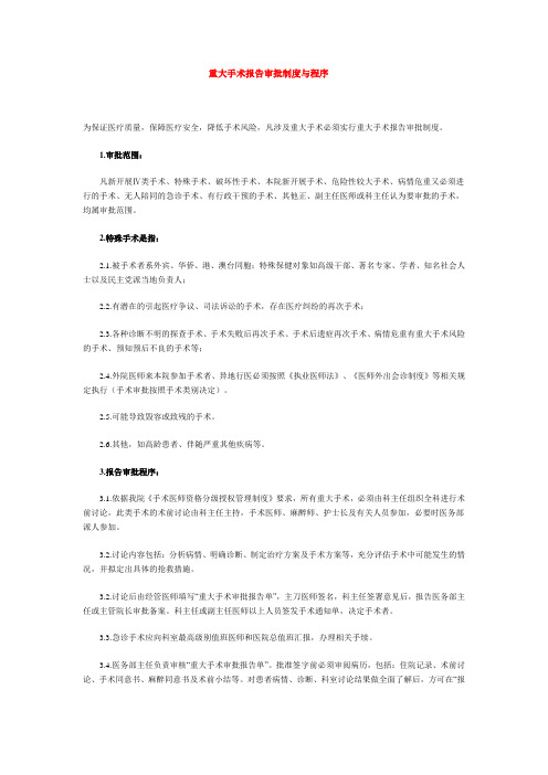 重大手术报告审批制度与程序