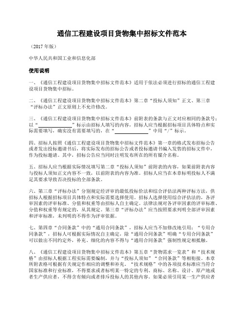通信工程建设项目货物集中招标文件(工信部2017版)