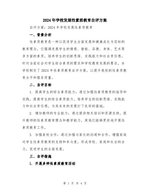 2024年学校发展性素质教育自评方案