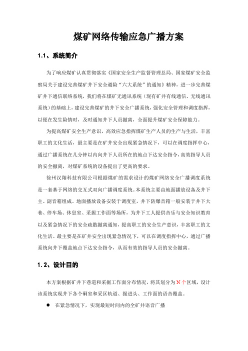 煤矿网络传输应急广播方案