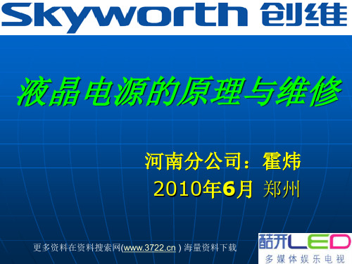 创维电子公司酷开多媒体娱乐电视液晶电源的原理与维修(PPT 28页)