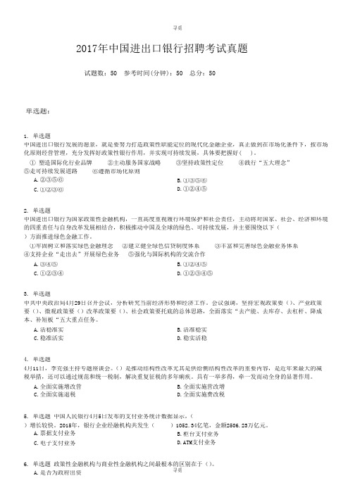 银行招聘_2017年中国进出口银行招聘考试真题
