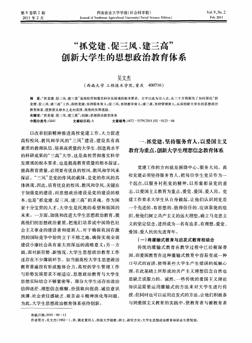 “抓党建、促三风、建三高”  创新大学生的思想政治教育体系