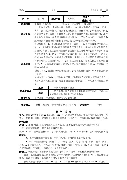 八年级地理下册教案(粤教版)第七章 认识区域     第二节 长江流域(第1课时)