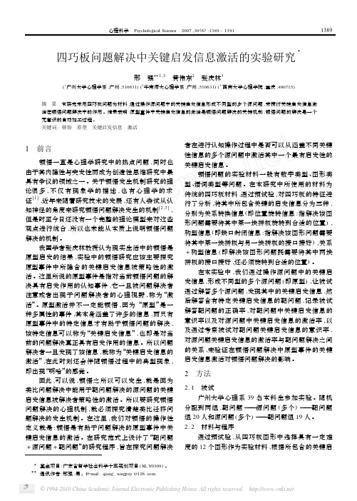 四巧板问题解决中关键启发信息激活的实验研究