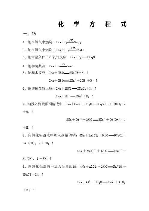 钠及其化合物的化学方程式和离子方程式
