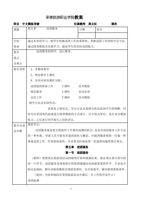 承德旅游职业学院教案