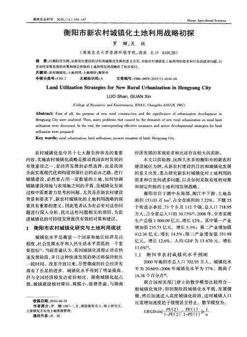 衡阳市新农村城镇化土地利用战略初探