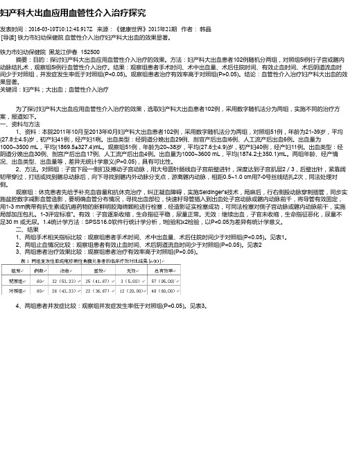 妇产科大出血应用血管性介入治疗探究