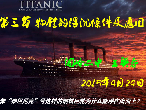 新人教版八年级物理下册 第十章 浮力  第三节  物体的浮沉条件及应用