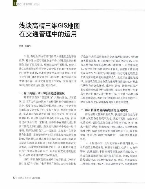 浅谈高精三维gis地图在交通管理中的运用