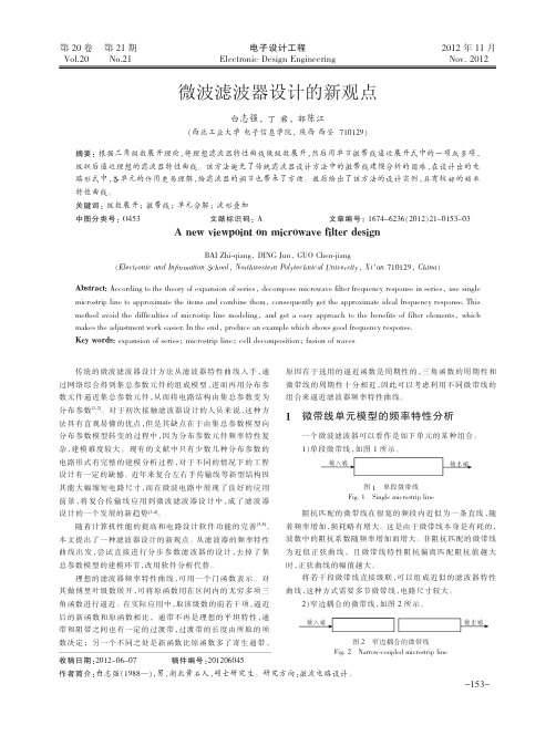 微波滤波器设计的新观点
