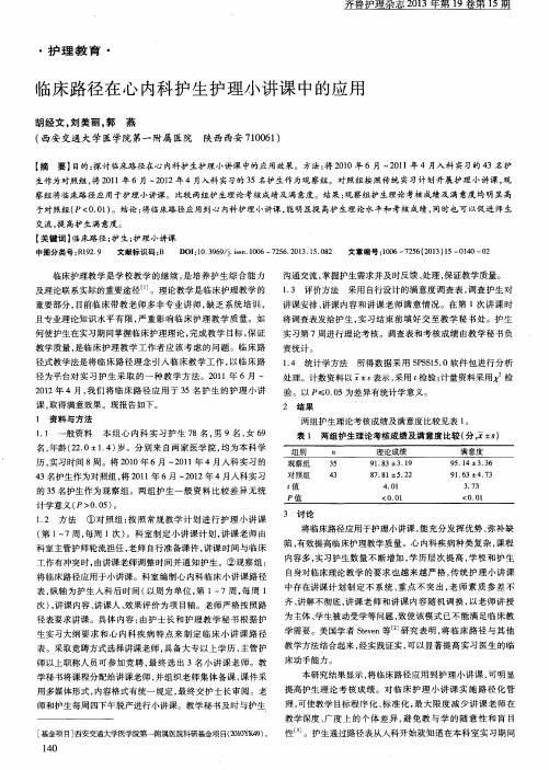 临床路径在心内科护生护理小讲课中的应用