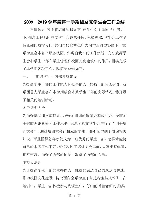 2019年—学年度第一学期团总支学生会工作总结-范文资料