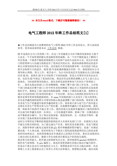 【精编范文】电气工程师201X年终工作总结范文[1]-word范文模板 (2页)