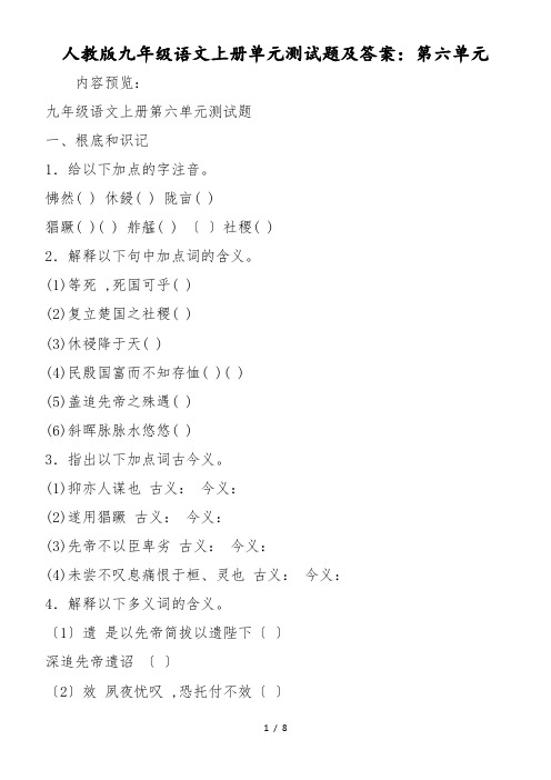 人教版九年级语文上册单元测试题及答案：第六单元