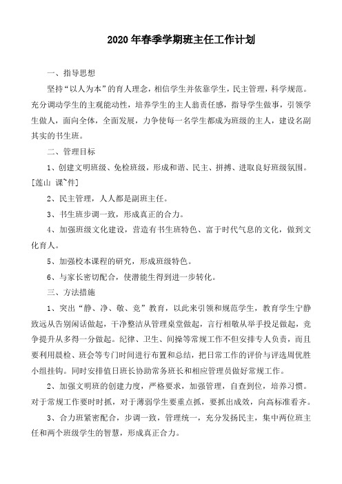 2020年春季学期班主任工作计划