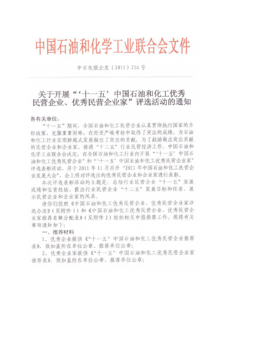 关于优秀民营企业及企业家评选活动的通知