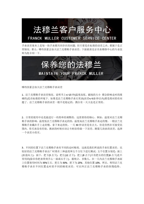 北京法穆兰手表售后维修服务中心--哪些因素会加大法兰克穆勒手表误差