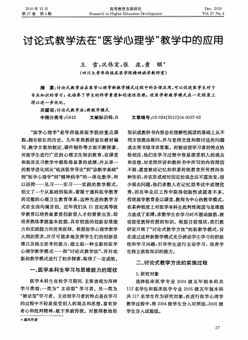 讨论式教学法在“医学心理学”教学中的应用