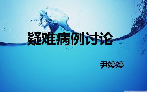 疑难病例讨论