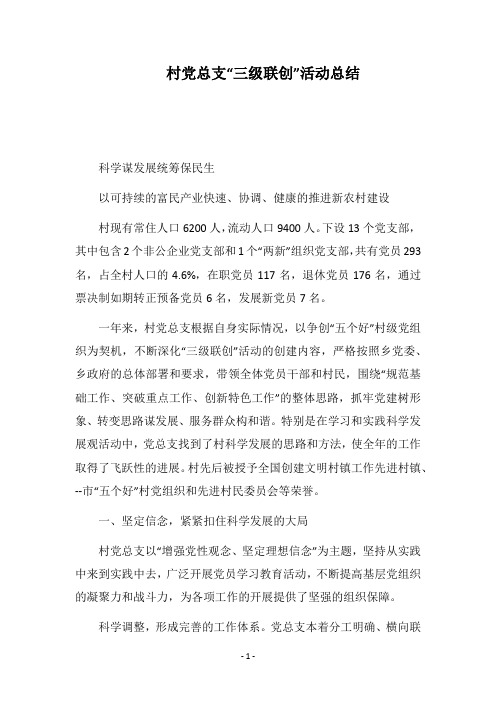 2018村党总支“三级联创”活动总结