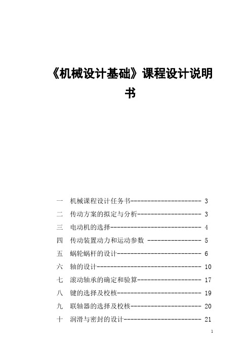 涡轮蜗杆减速器课程设计(我的)(DOC)