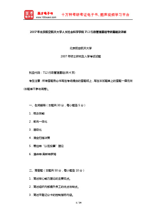 2007年北京航空航天大学人文社会科学学院712行政管理基础考研真题及详解【圣才出品】