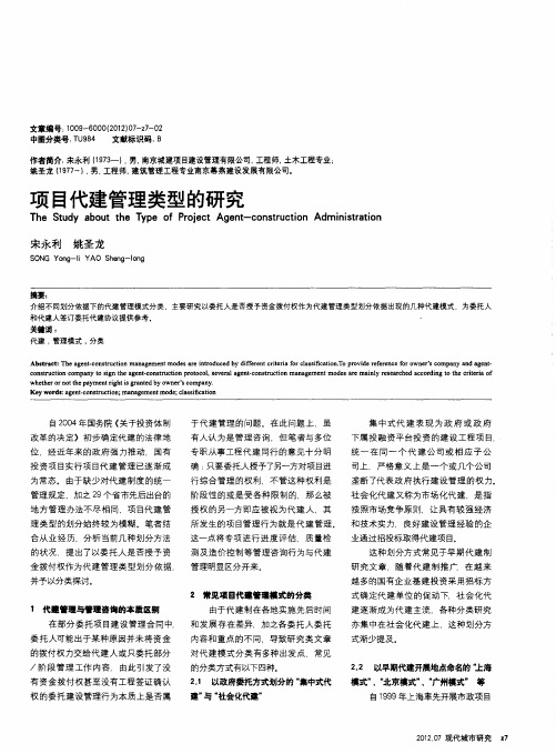 项目代建管理类型的研究