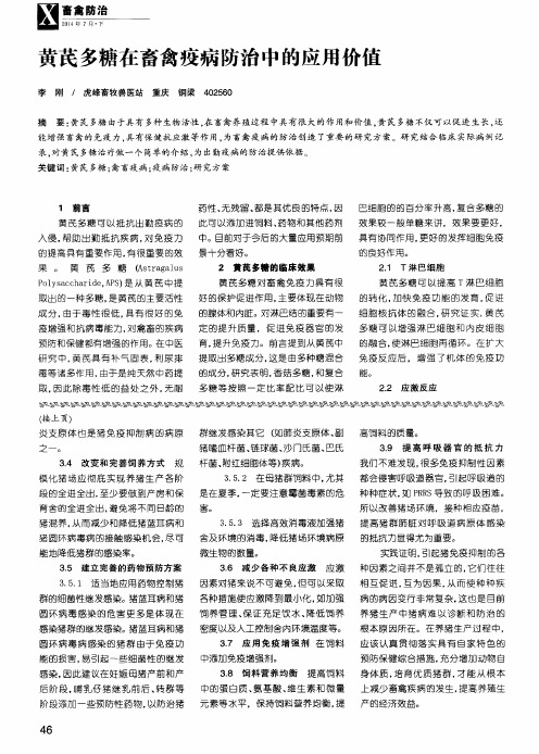 黄芪多糖在畜禽疫病防治中的应用价值