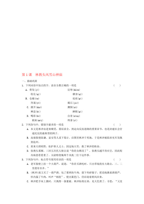 最新高中语文 第1课 林教头风雪山神庙习题部分 新人教版必修5名师精编资料汇编