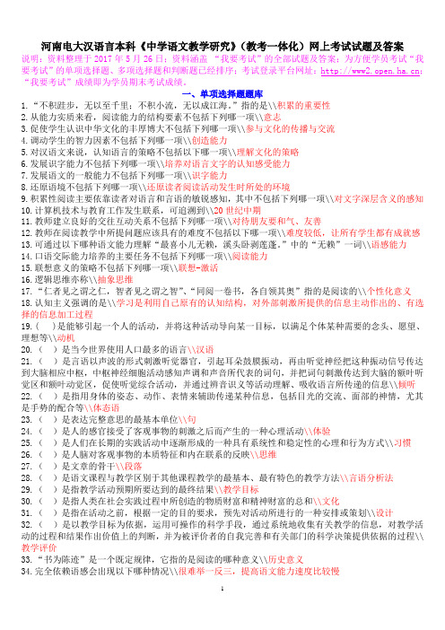 河南电大汉语言本科《中学语文教学研究》(教考一体化)网上考试试题及答案