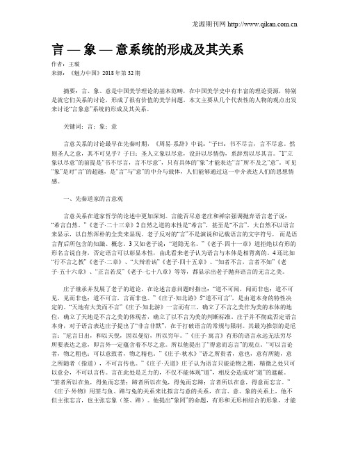 言 — 象 — 意系统的形成及其关系