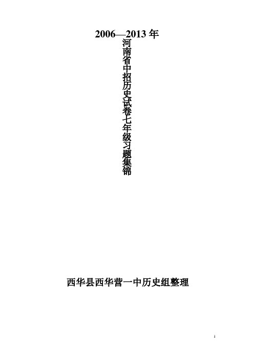 河南省2006-2013中招试卷历史七年级习题集锦(西华县西华营一中历史组整理)