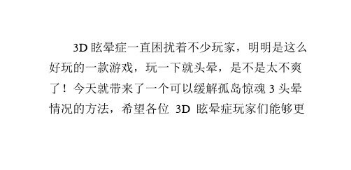 孤岛惊魂3会头晕？想玩孤岛惊魂3的3D眩晕症的同学们有福了