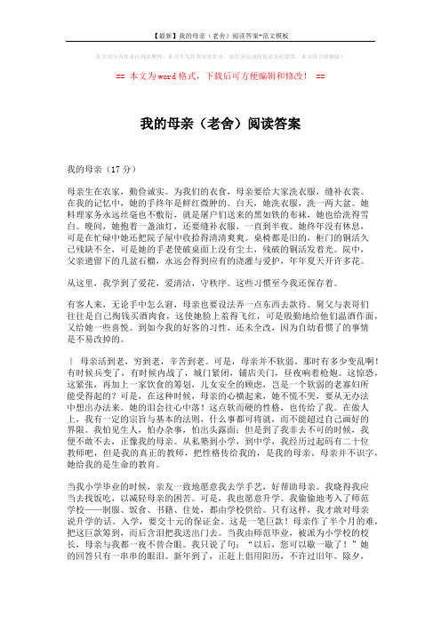 【最新】我的母亲(老舍)阅读答案-范文模板 (3页)