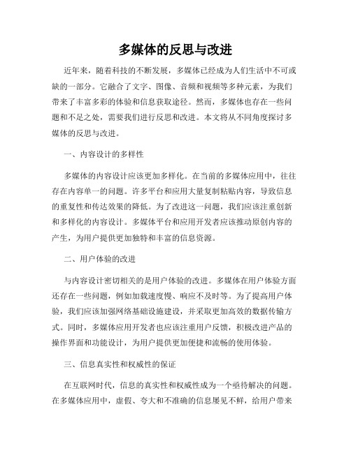 多媒体的反思与改进