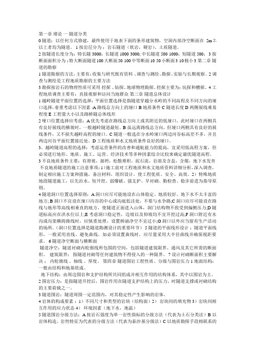 隧道工程知识点 