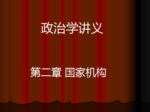 第二章国家机构