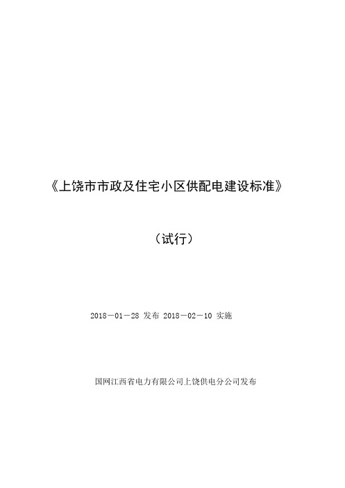 上饶市市政及住宅小区供配电建设标准(试行)