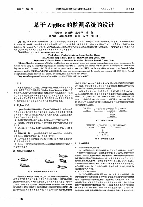 基于ZigBee的监测系统的设计