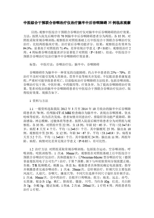 中医综合干预联合吞咽治疗仪治疗脑卒中后吞咽障碍35例临床观察