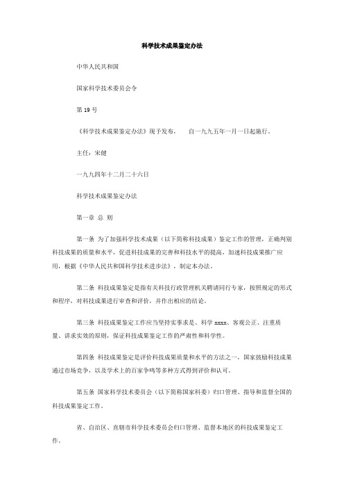 最新整理科学技术成果鉴定办法.doc