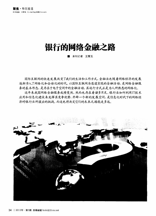 银行的网络金融之路