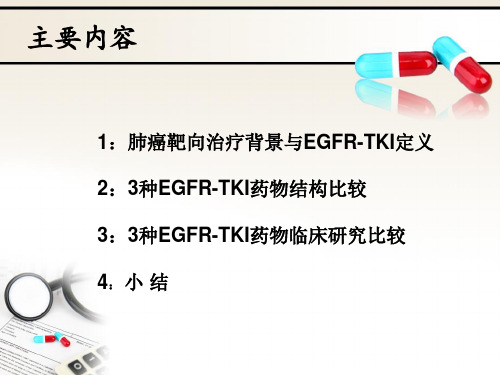 肺癌靶向3种EGFRTKI药物的比较PPT课件